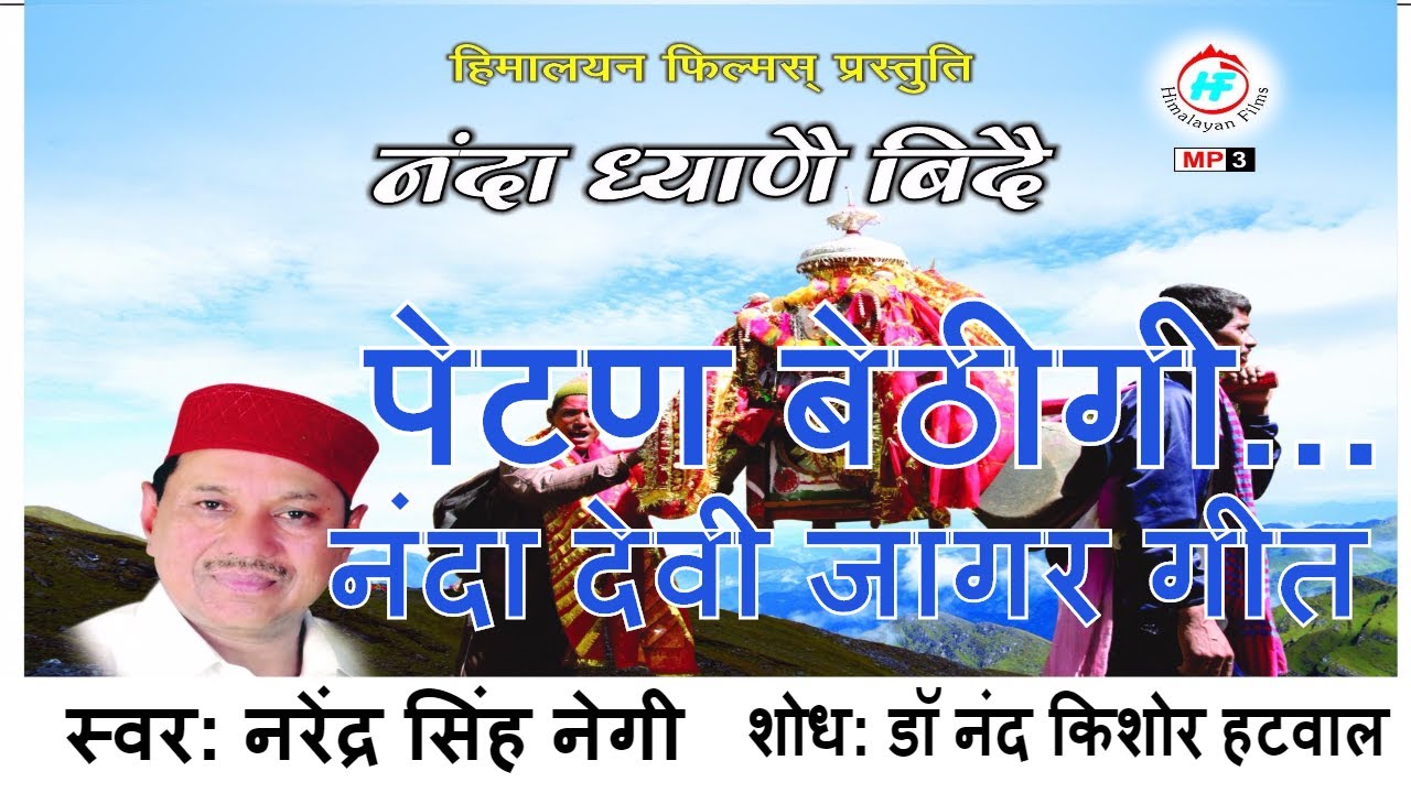 Petan Bethigi - Nanda Devi Garhwali Jagar song by Narendra Singh Negi || Raj Jat yatra song