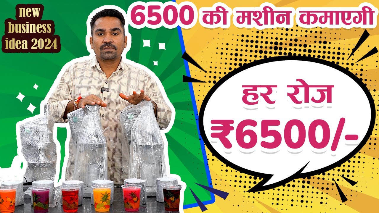 6500 की मशीन कमाएगी 6500 हर रोज, नए साल में करो नया बिजनेस  , new business idea