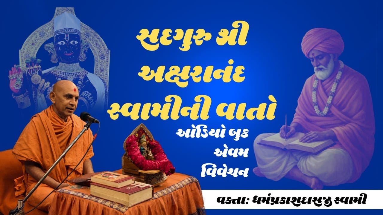 સદગુરુ શ્રી અક્ષરાનંદ સ્વામીની વાતો | ભાગ-4 | વક્તા: ધર્મપ્રકાશ સ્વામી | #swaminarayan #swaminivato