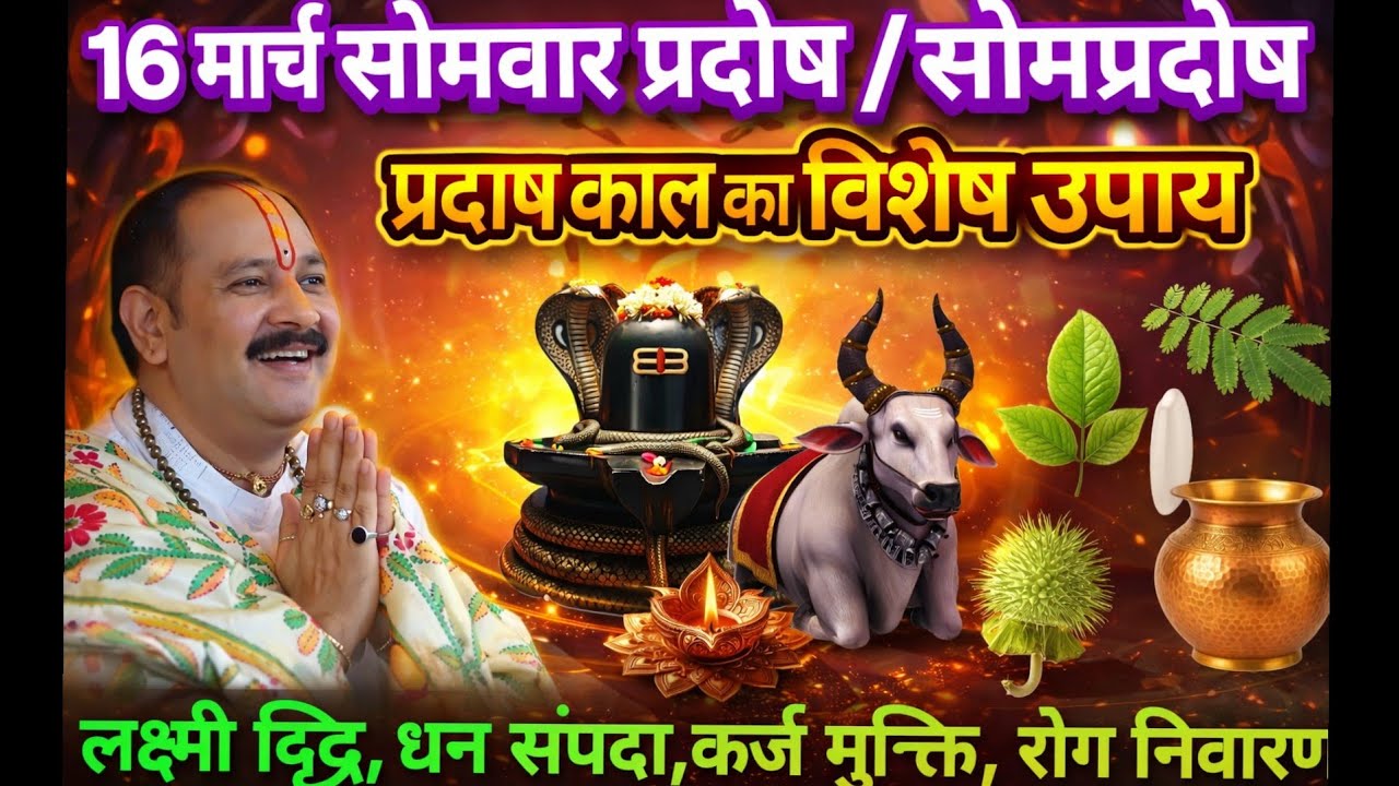 16 मार्च सोमवार प्रदोष के सभी विशेष उपाय,1 दीपक और 1 लौंग का महाउपाय | #रोग-कष्ट निवारण #sompradosh