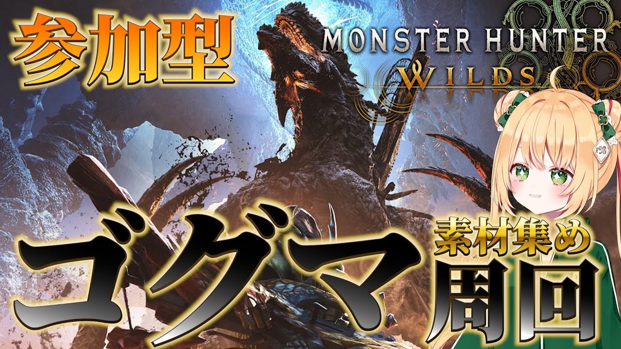 【モンハンワイルズ】ゴグマジオス周回！最高のチャアクを作るために！【参加型】