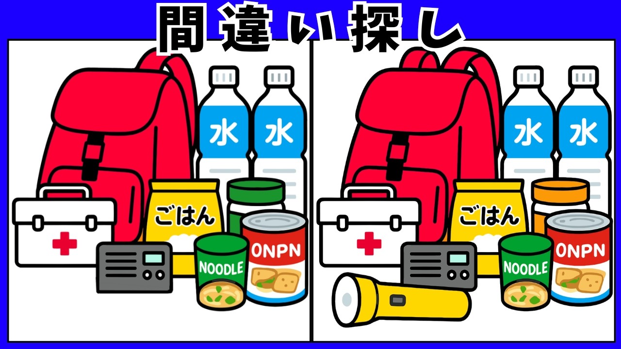 【間違い探し】高齢者向け脳トレ 地震の注意喚起10問で防災意識アップ