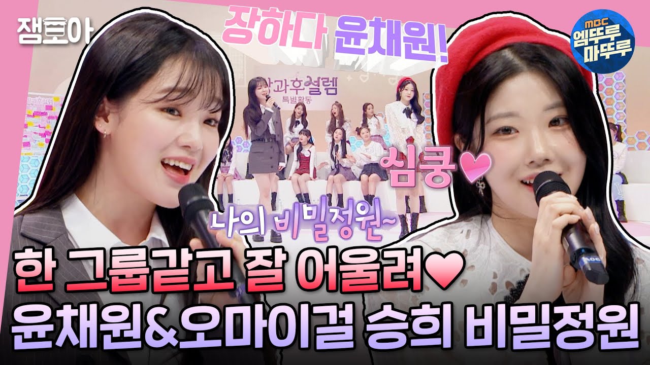 [방과후 설렘] 특별활동💗 CF 개인기부터 영통 팬싸까지! 다재다능한 연습생들의 첫 예능 나들이 | #방과후설렘 #엠뚜루마뚜루 MBC220203방송