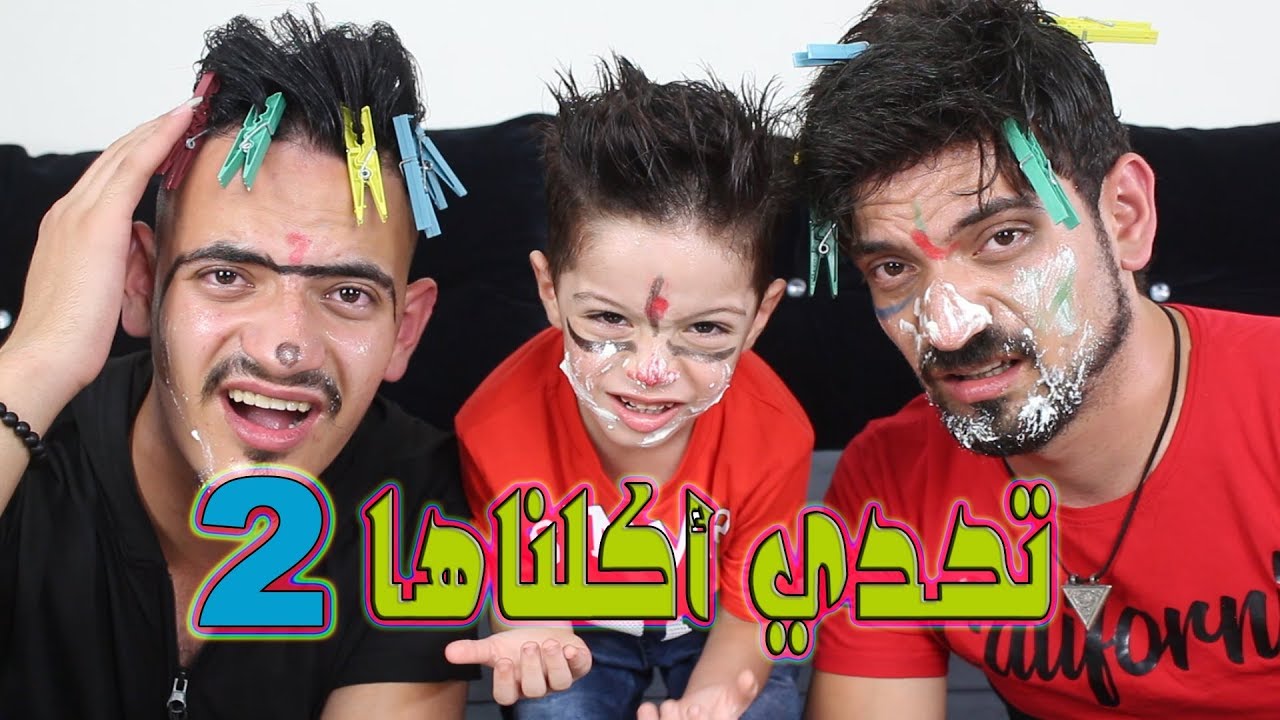 تحدي اكلناها بشكل جديد ||  تحديات مضحكة و اسألة محرجة جدا