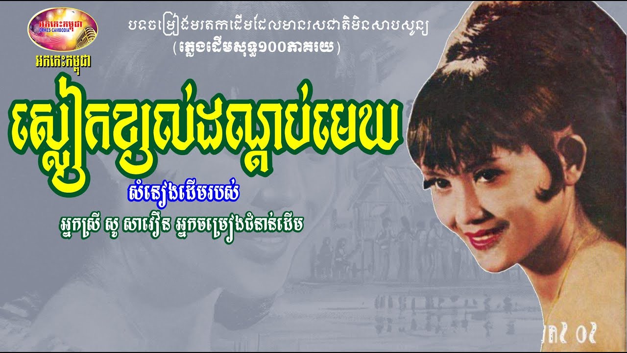ស្លៀកខ្យល់ដណ្តប់មេឃ - សូ សាវឿន - So Savoeurn Oldie 70s | Orkes Cambodia