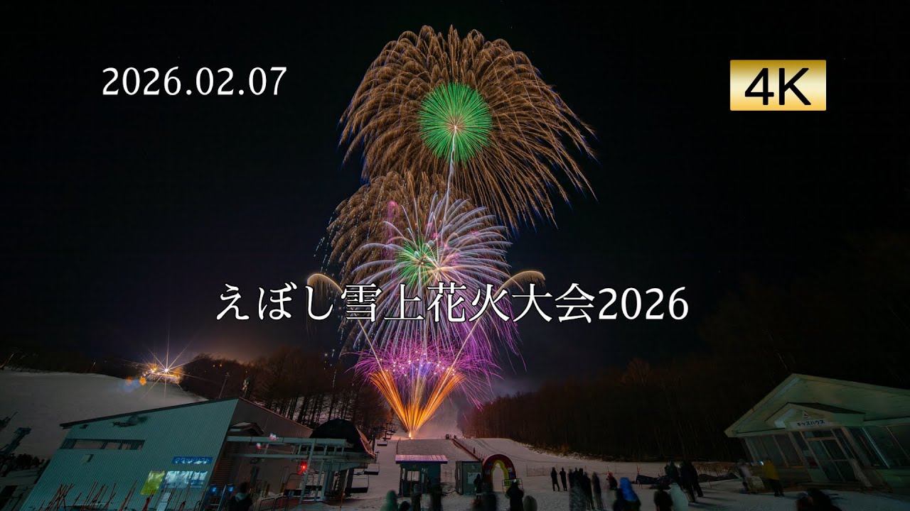 2026.02.07 えぼし雪上花火大会2026