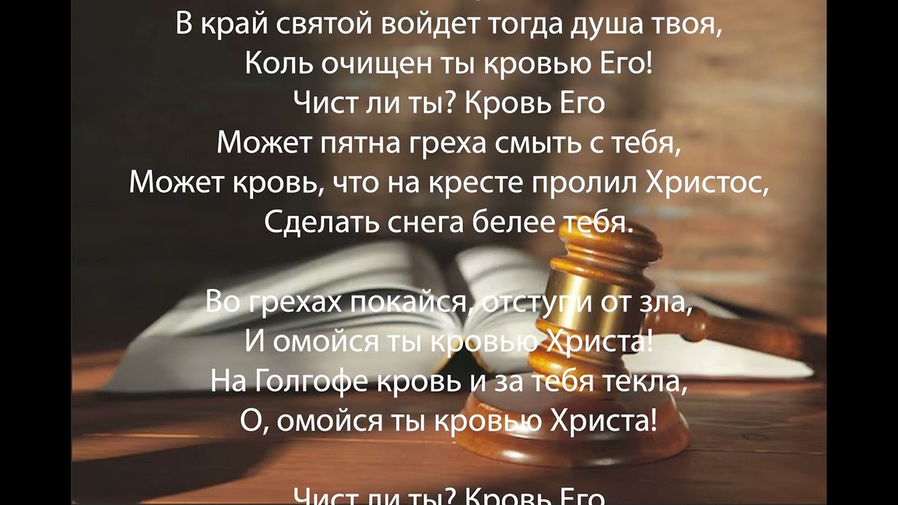 Ты познал ли силу крови о скажи, призыв к покаянию, песнь возрождения, старые христианские песни