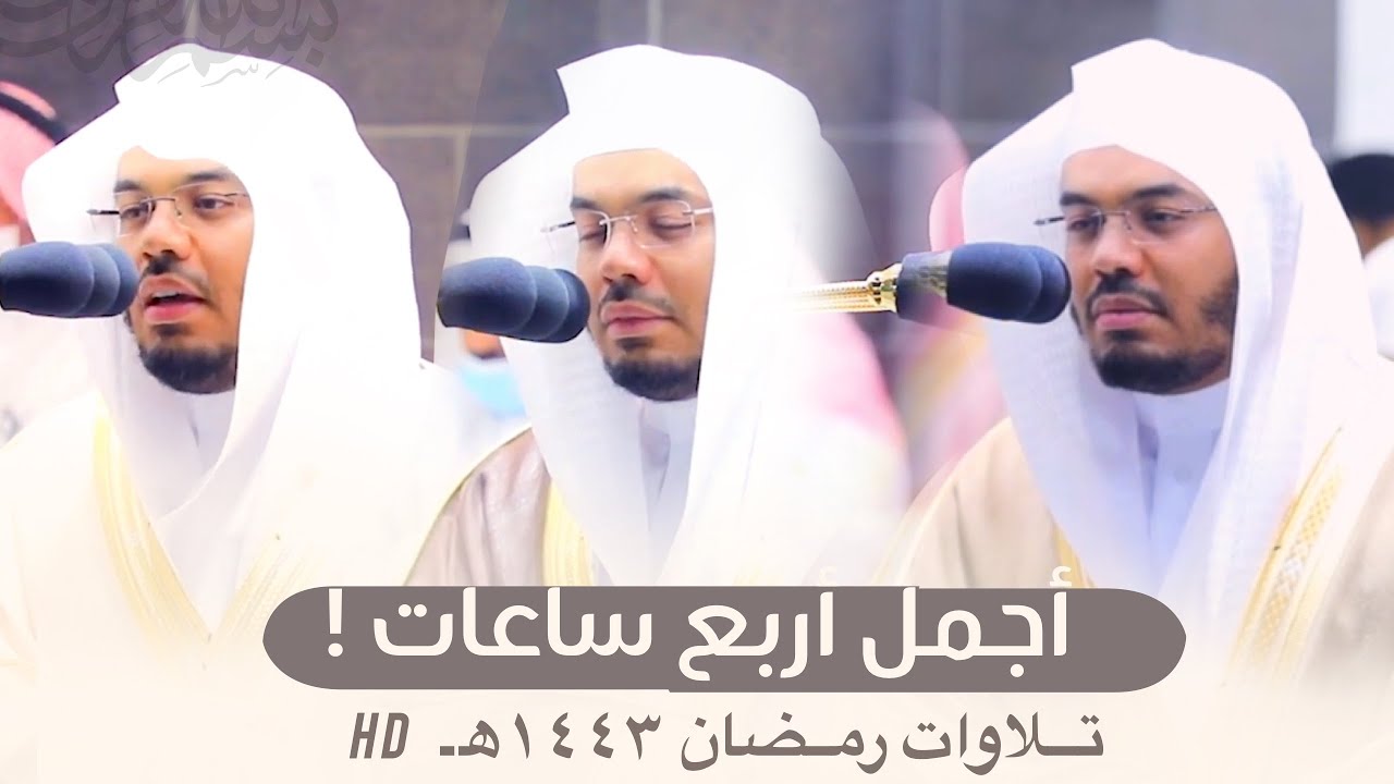 أجمل أربع ساعات متواصلة قد تسمعها لجميع تلاوات الشيخ ياسر الدوسري رمضان 1443هـ