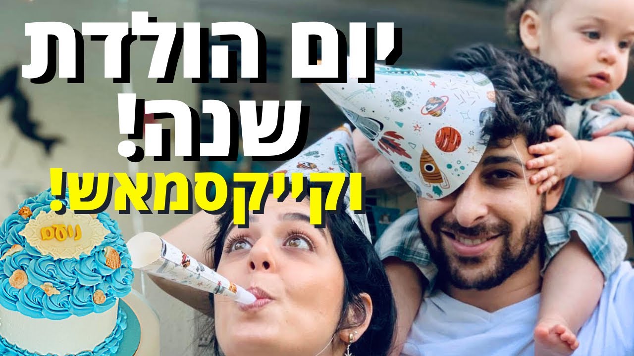 יום הולדת שנה וקייקסמאש