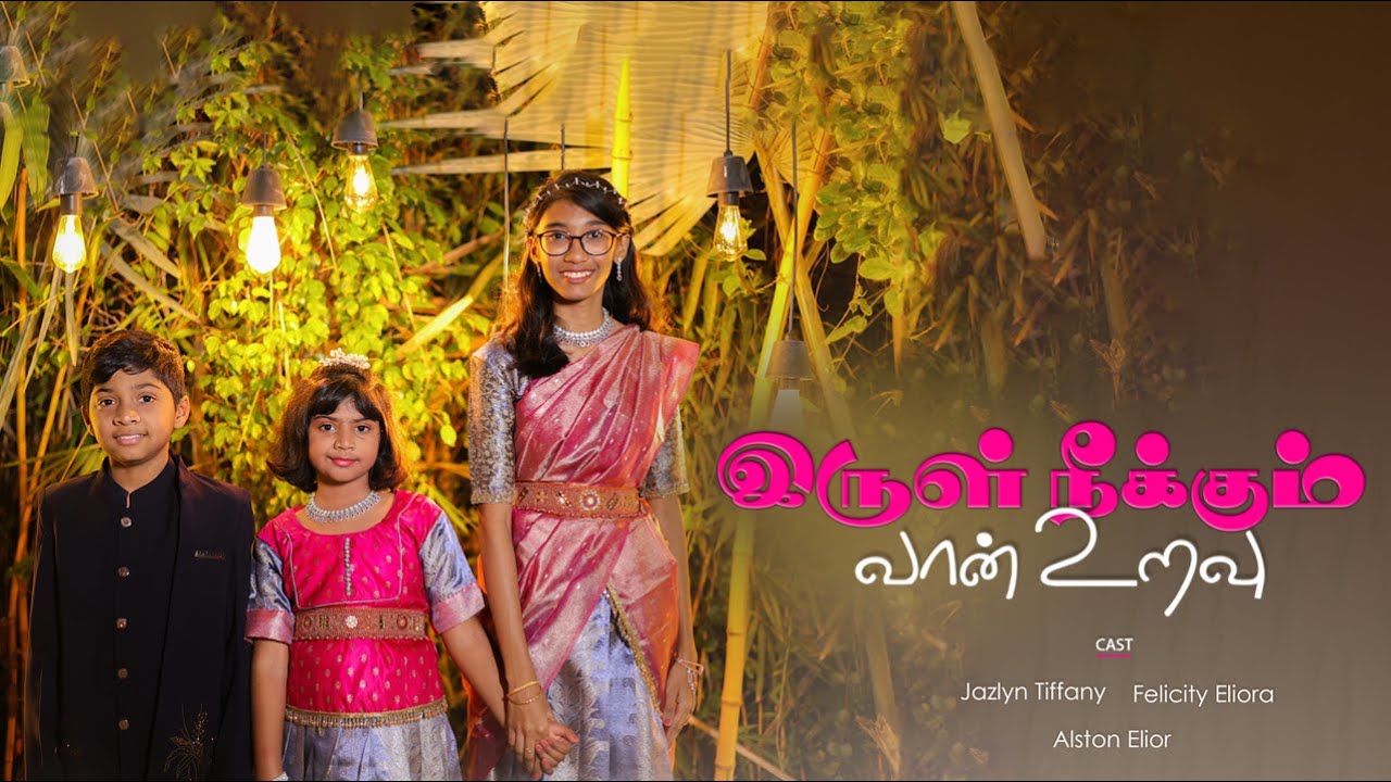 இருள் நீக்கும் வான் உறவு |  New Tamil Christmas Song 2025