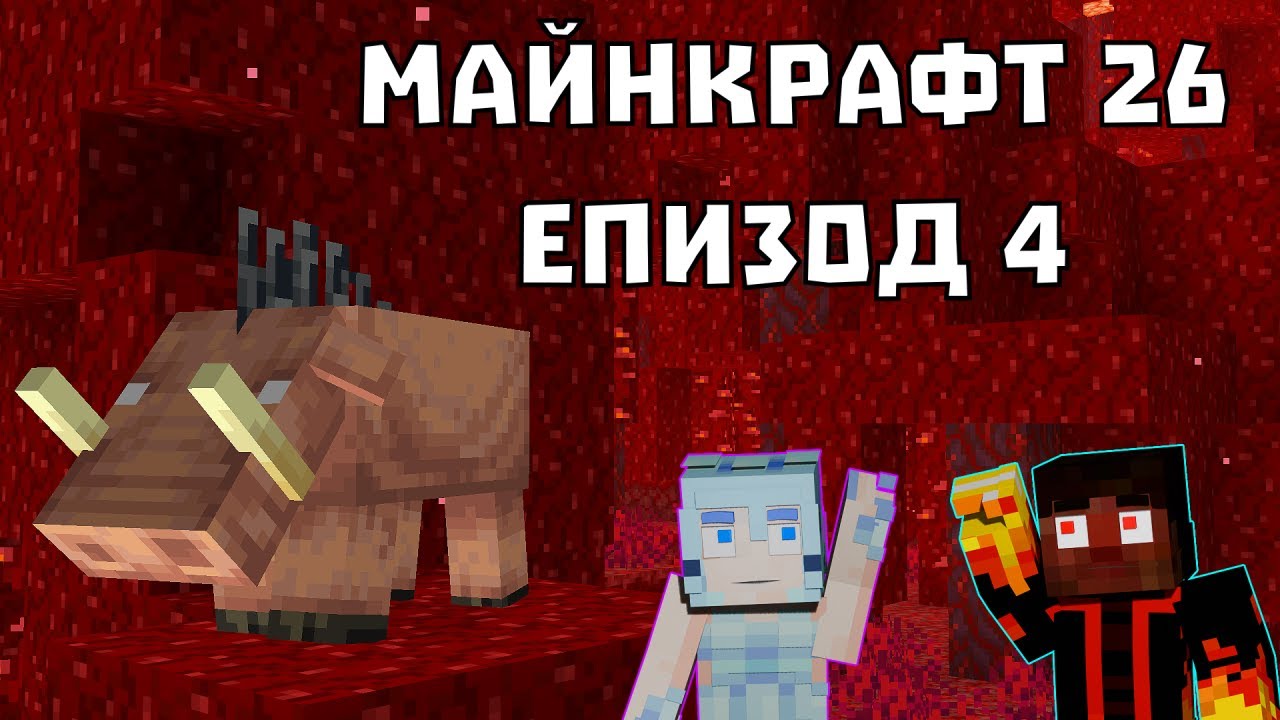 ЯЗДИМ КОНЧЕТА И ВЛИЗАМЕ В НЕДЪРА 🧐 - МАЙНКРАФТ 26 (еп.4)