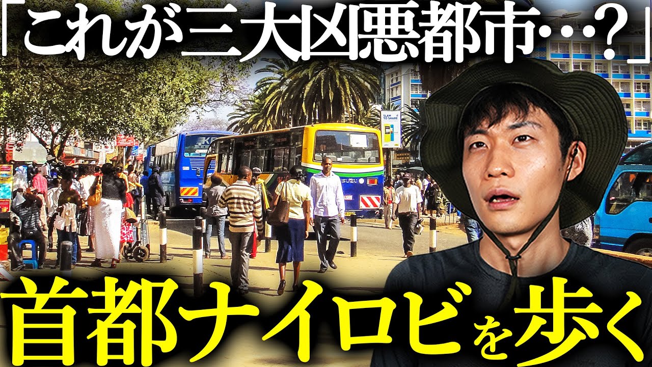 アフリカで最も危険と言われる街を歩いたら、イメージが完全に覆された…