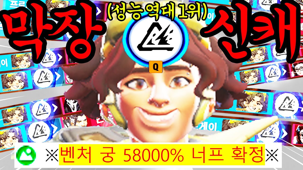블리자드 신캐 벤처 궁극기 밸런스 조절 대참사 논란 ㅋㅋㅋㅋ 이대로 나오면 10시즌 ㅈ망한다 ㄹㅇ