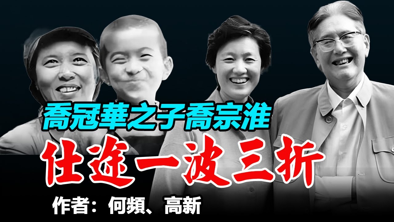 《仕途一波三折 -- 喬冠華之子喬宗淮》作者：何頻、高新；選自《中共「太子黨」 》