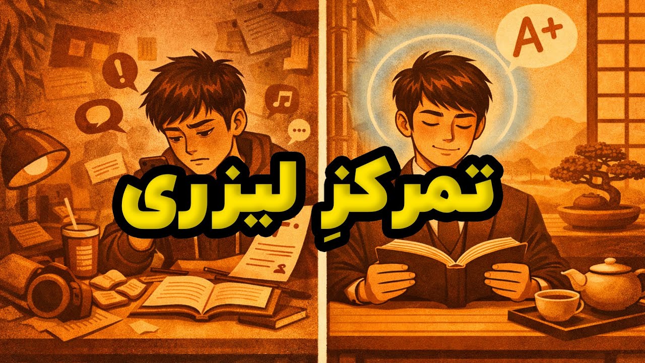 شما ADHD ندارید، فقط بلد نیستید تمرکز کنید! (این ویدیو را ببینید)