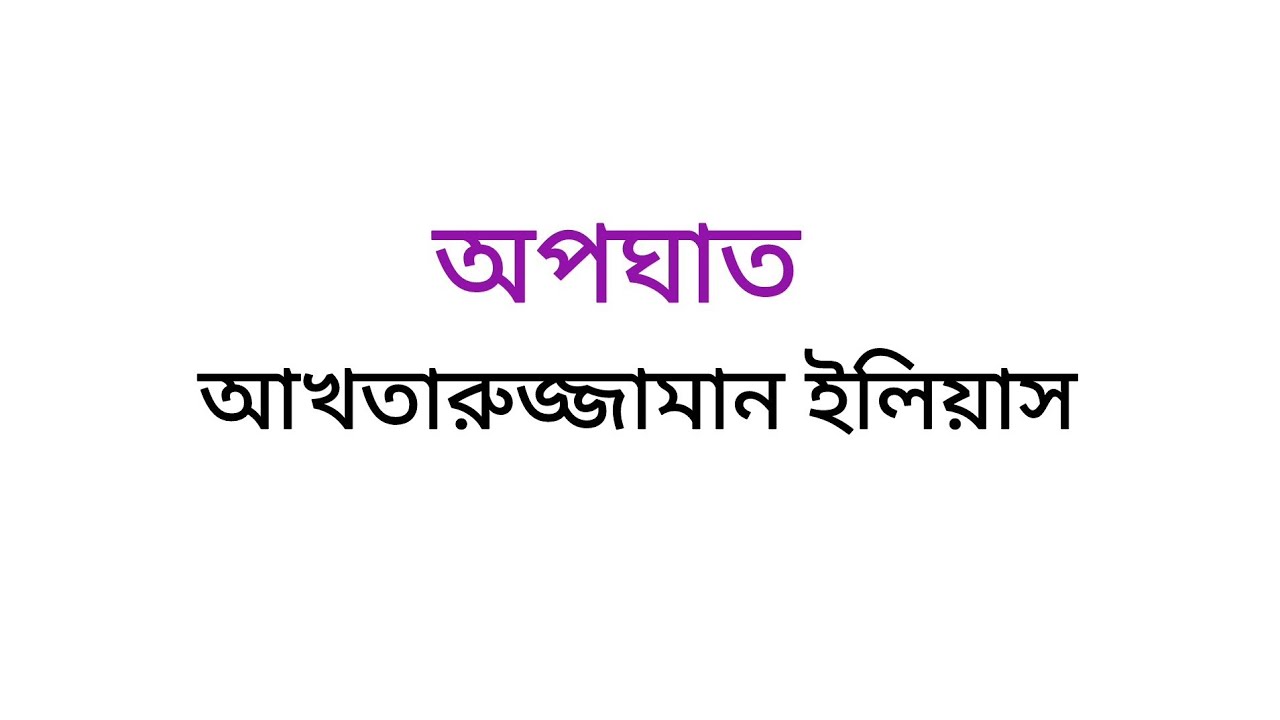 অপঘাত ছোটগল্পের মূলকাহিনী।। আখতারুজ্জামান ইলিয়াস।। অনার্স চতুর্থ বর্ষ।।