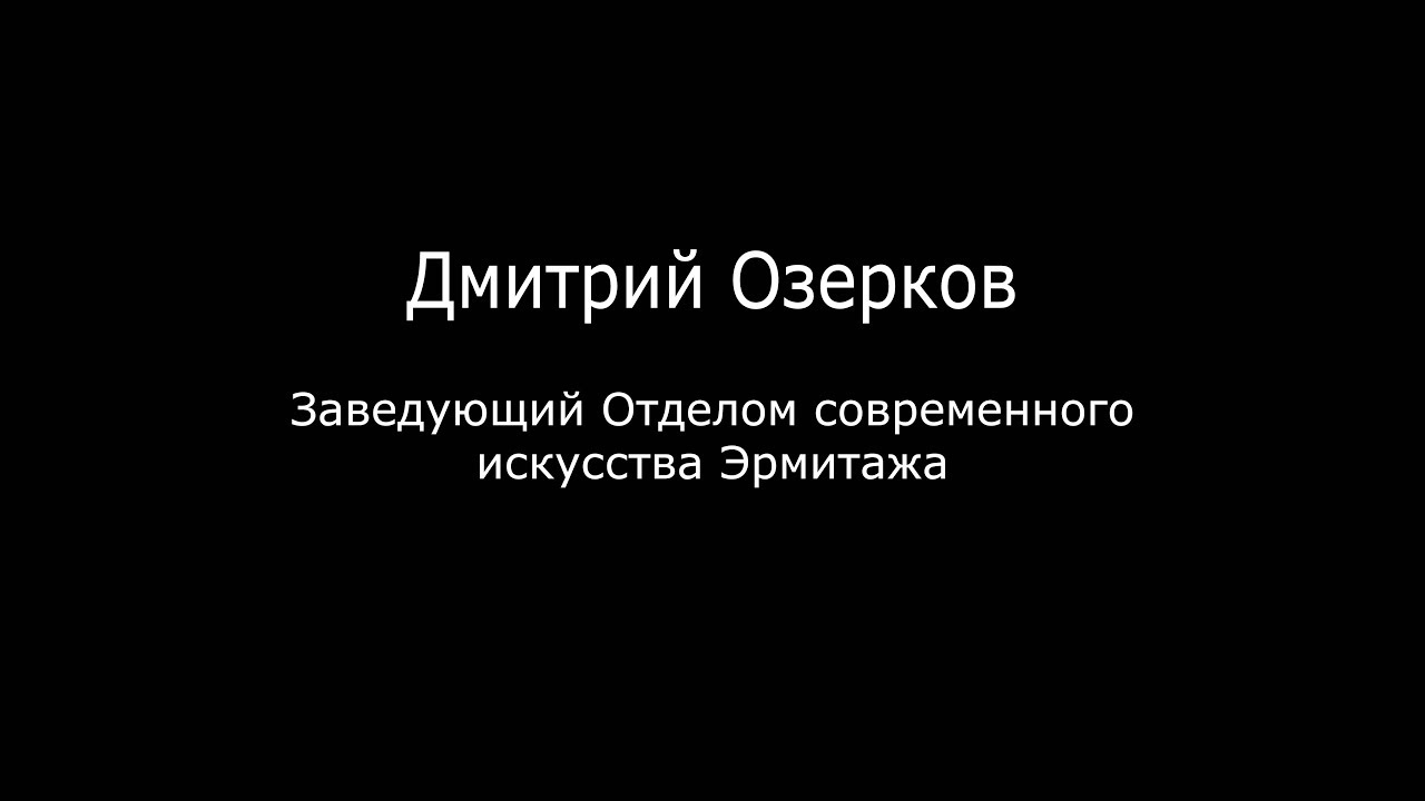 Дмитрий Озерков &mdash; о бюджете, скандалах и самоцензуре в Эрмитаже