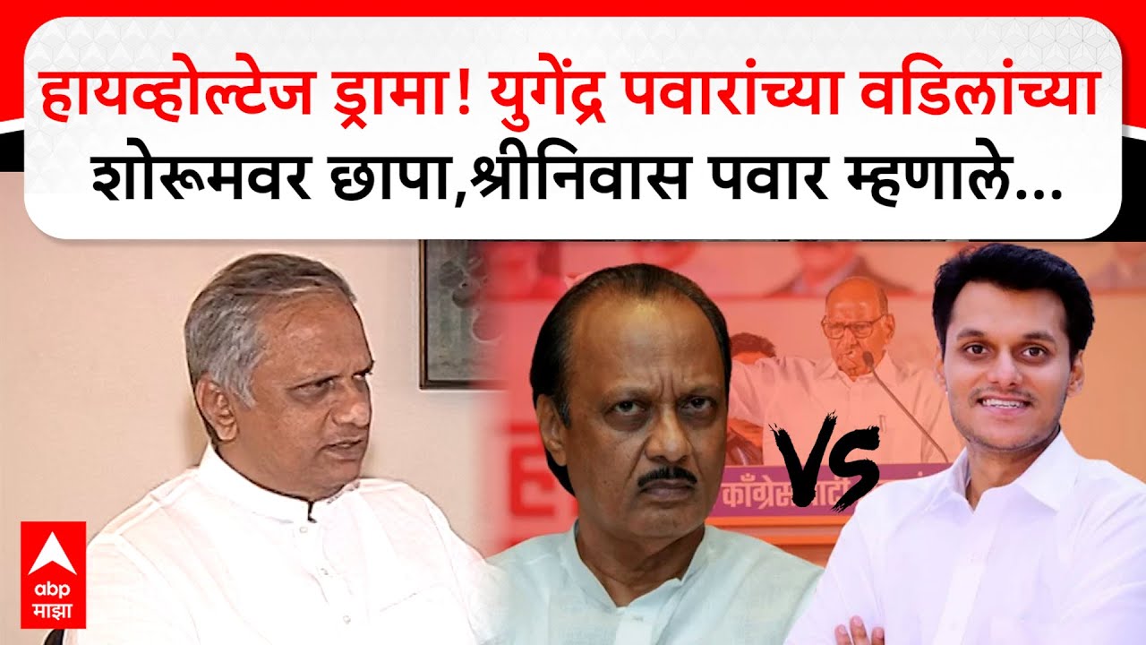 Shrinivas Pawar : युगेंद्र पवारांच्या वडिलांच्या शोरूमवर छापा,श्रीनिवास पवार म्हणाले...