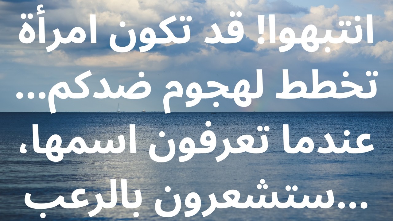 انتبهوا! قد تكون امرأة تخطط لهجوم ضدكم... عندما تعرفون اسمها، ستشعرون بالرعب...