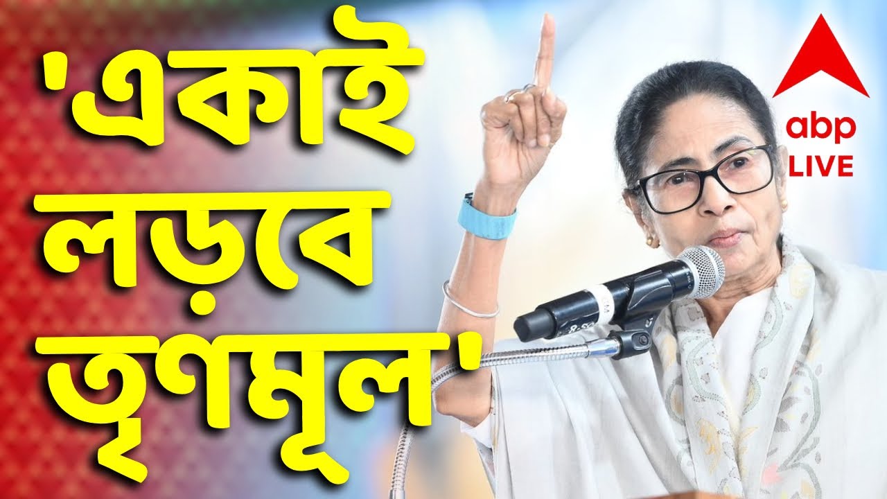 Mamata Banerjee News LIVE | অন্য কেউ নয়, রাজ্যে একাই লড়বে তৃণমূল। ফের বুঝিয়ে দিলেন মুখ্যমন্ত্রী