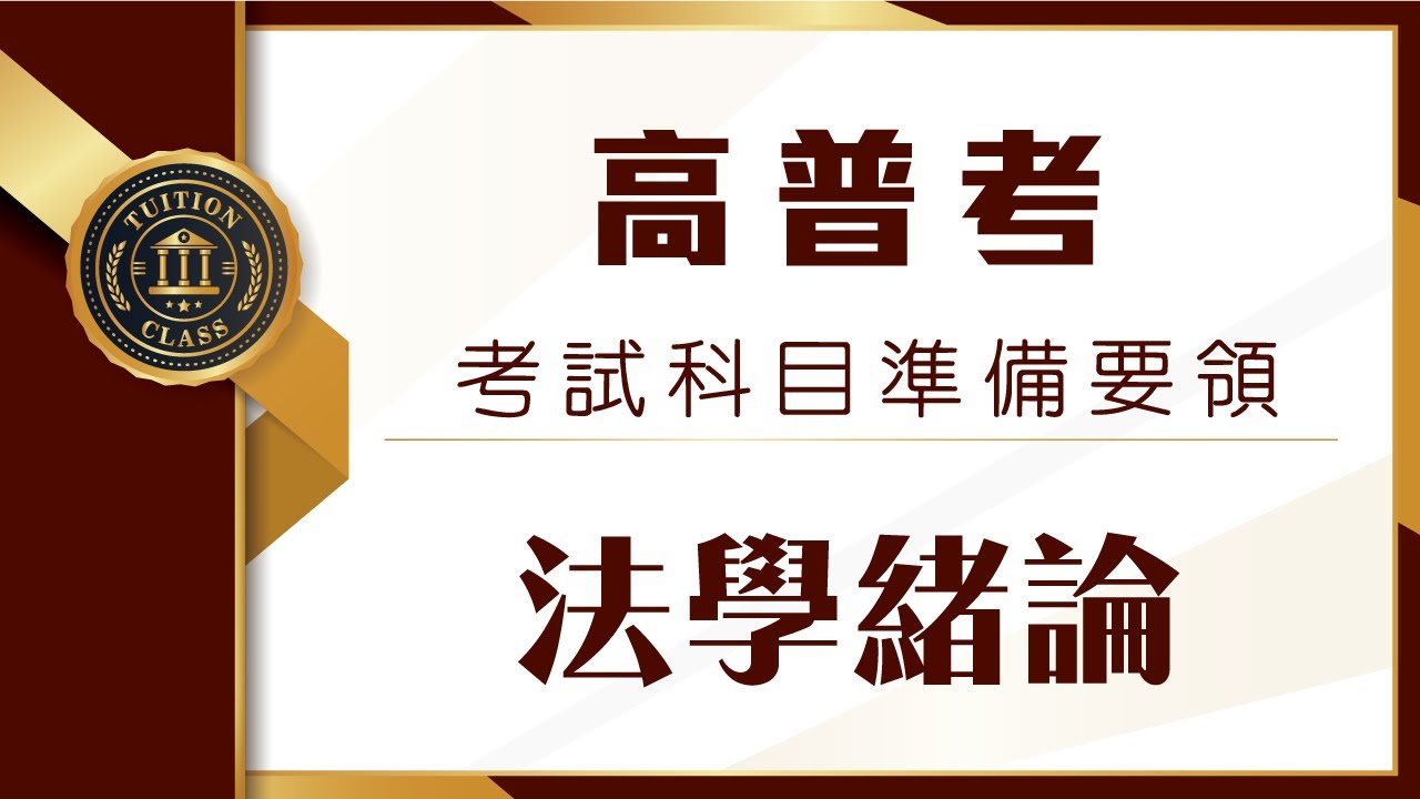 高普考｜法學緒論準備要領【台南學儒公職補習班】