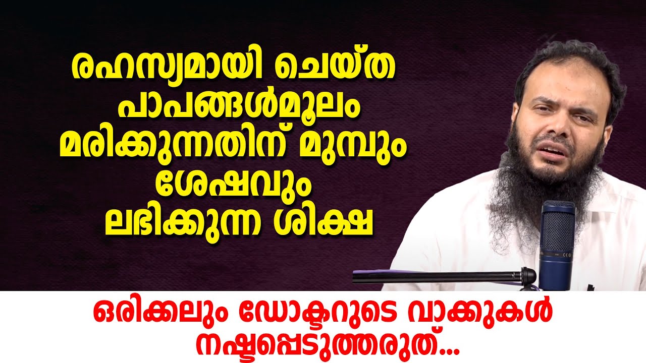 രഹസ്യമായി ചെയ്ത പാപങ്ങൾമൂലം മരിക്കുന്നതിന് മുമ്പും ശേഷവും ലഭിക്കുന്ന ശിക്ഷ Dr Muhammed KuttyKanniyan