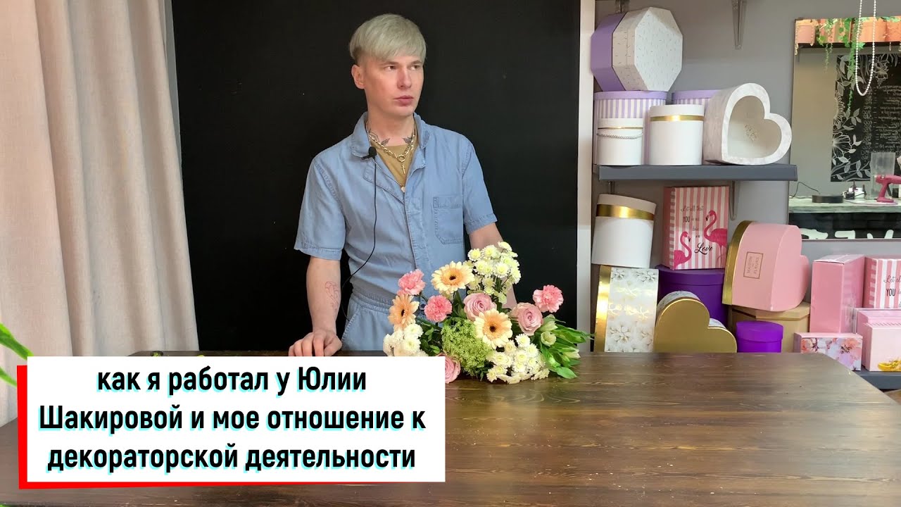 КАК Я РАБОТАЛ У ЮЛИИ ШАКИРОВОЙ / МОЕ ОТНОШЕНИЕ К ДЕКОРАТОРСКОЙ ДЕЯТЕЛЬНОСТИ