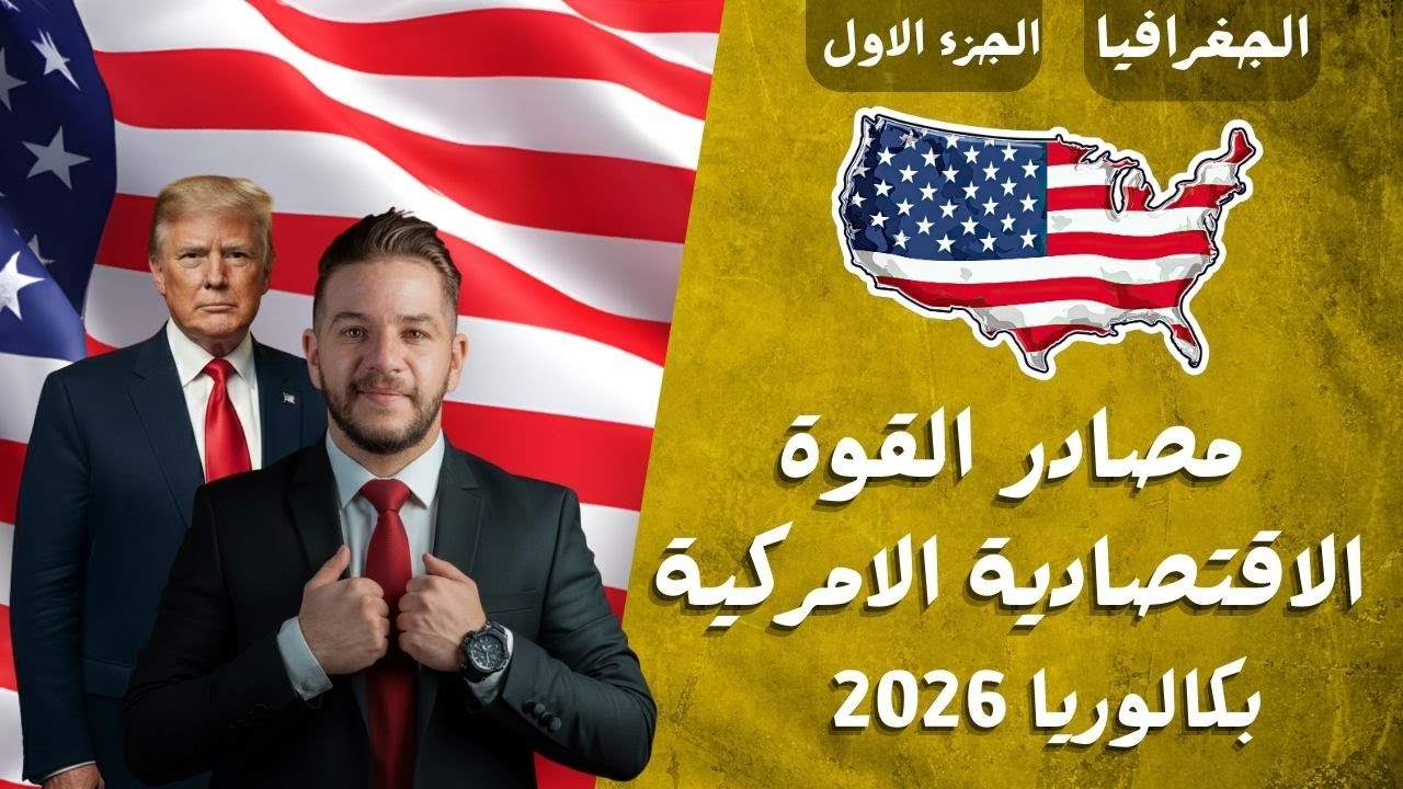 مصادر القوة الاقتصادية الامريكية  و اثرها في العالم