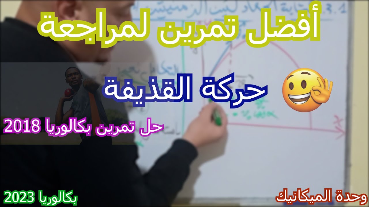حل تمرين شامل حول حركة القذيفة👌 / (تمرين بكالوريا 2018 - علوم تجريبية) / بكالوريا.