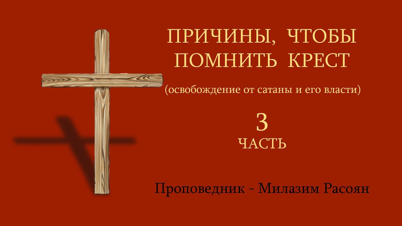 RQ326-Причины, чтобы помнить крест - часть 3 (Освобождение от сатаны и его васти)