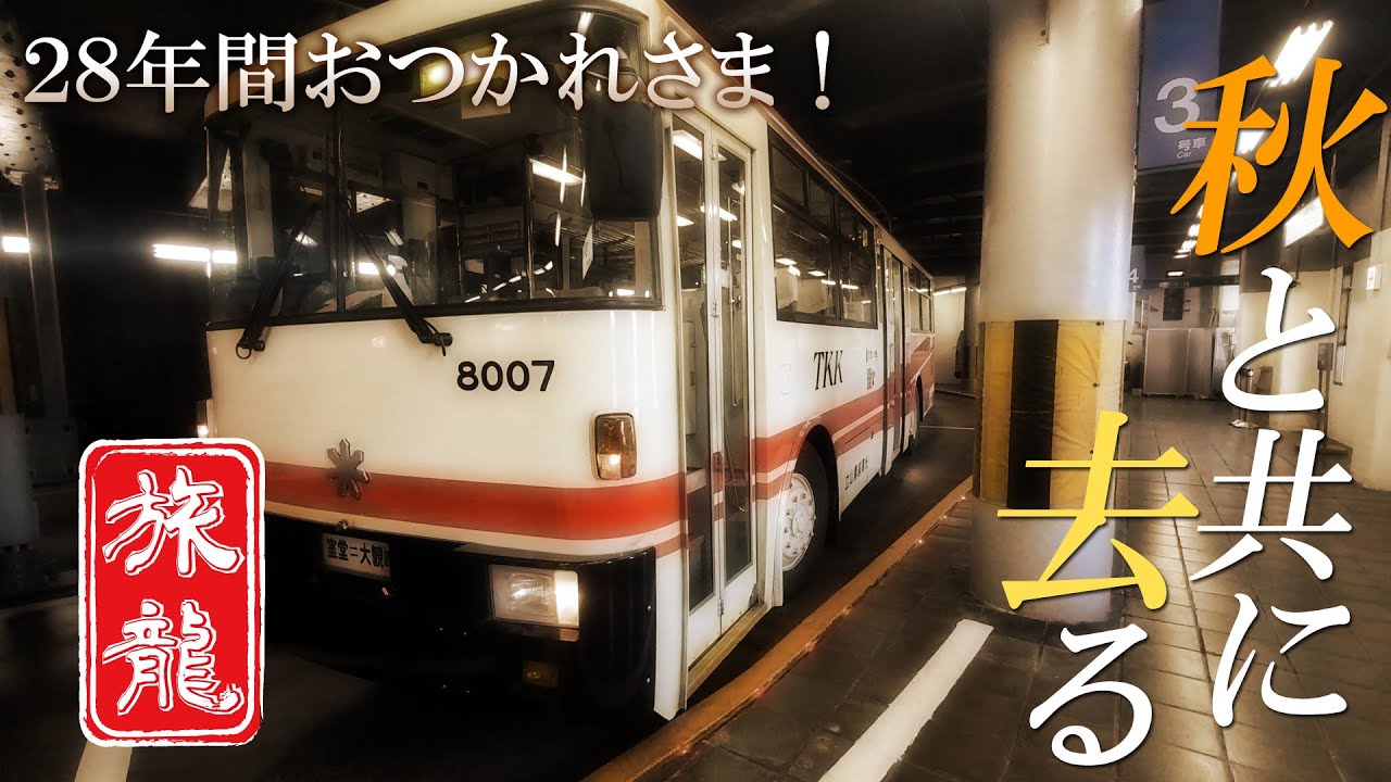 【一人旅 富山県 立山 黒部】さらば！トローリーバス！【日ノ本放浪記】