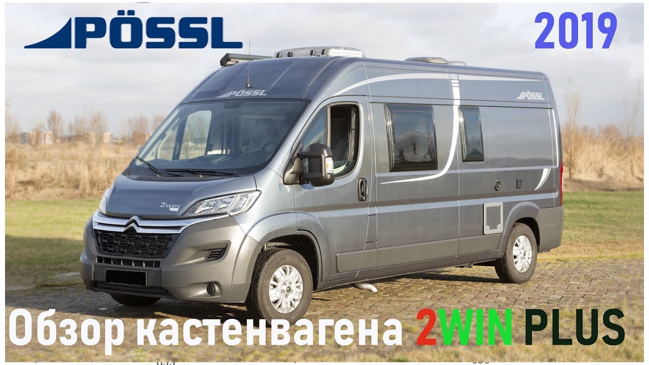 Самый доступный автодом - кастенваген P&ouml;ssl. Обзор модели 2WIN PLUS 2019