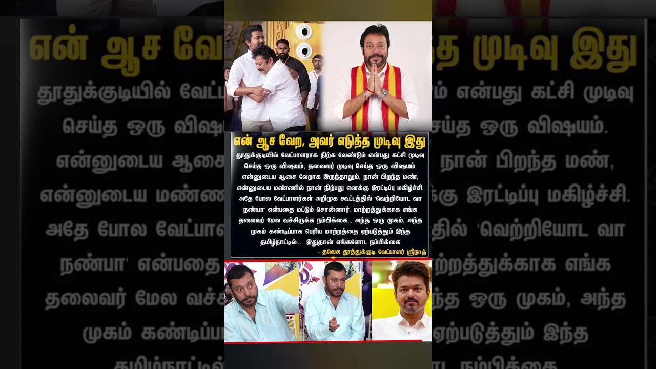 கண்டிப்பாக பெரிய மாற்றத்தை ஏற்படுத்தும் - தவெக தூத்துக்குடி வேட்பாளர் ஸ்ரீநாத் #Tvk #Srinath #shorts
