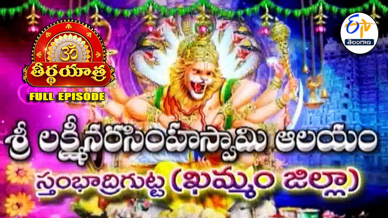 Sri Lakshmi Narasimhaswamy Temple |Stambadrigutta |Khammam | Teerthayatra | 12th August 2025 |ETV TG