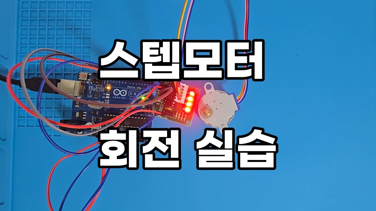 [아두이노 기초 40편] 스텝모터 돌리기