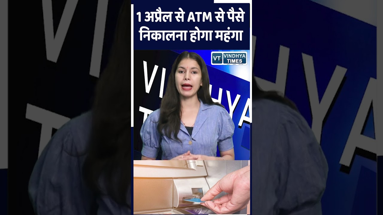 1 अप्रैल से ATM से पैसे निकालना होगा महंगा! HDFC, PNB और बंधन बैंक ने बदले नियम