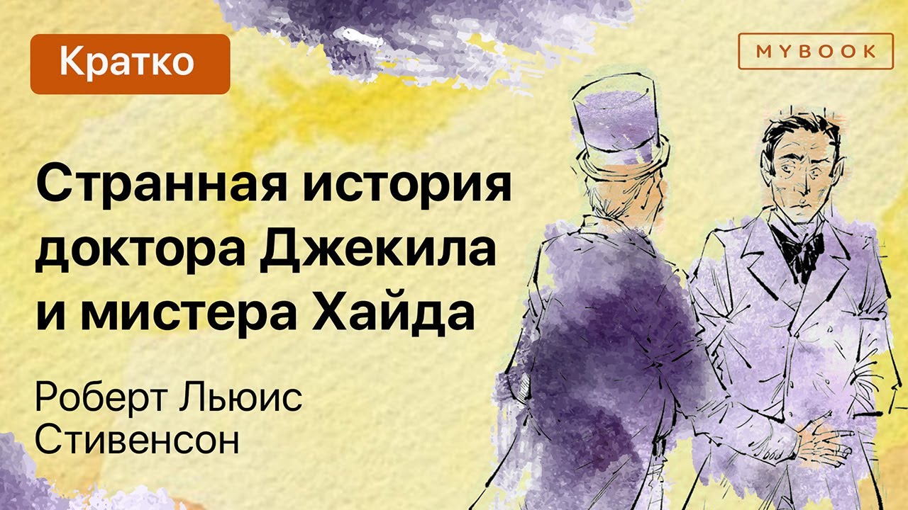 Краткое содержание - Странная история доктора Джекила и мистера Хайда