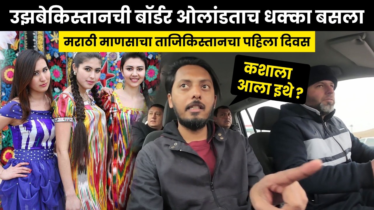 बॉर्डर ओलांडताच धक्का बसला! 😨 मराठी माणसाचा ताजिकिस्तानचा पहिला दिवस