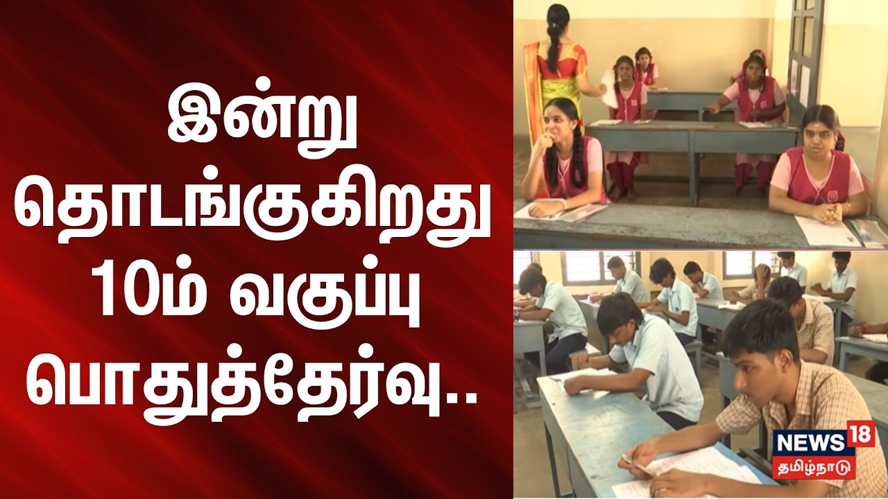 10th Public Exam | இன்று தொடங்குகிறது 10ம் வகுப்பு பொதுத்தேர்வு.. | News18 Tamilnadu