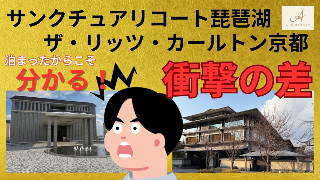 サンクチュアリコート琵琶湖！ザ・リッツ・カールトン京都！泊まったからこそ分かる『衝撃の差』