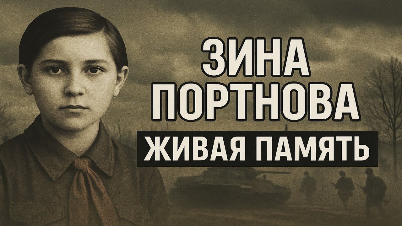 Зина Портнова из обычной партизанки в живую легенду. Забытая история героя