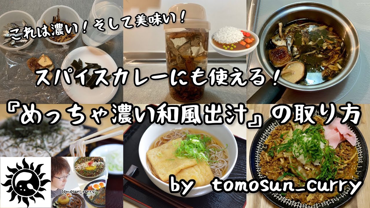 めっちゃ濃い和風出汁の取り方