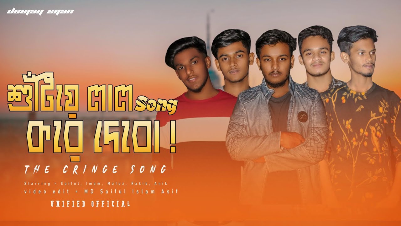 শুঁটিয়ে লাল করে দেবো | Unified Official | MD Saiful Islam Asif | Deejay Sijan | Official Video 2020