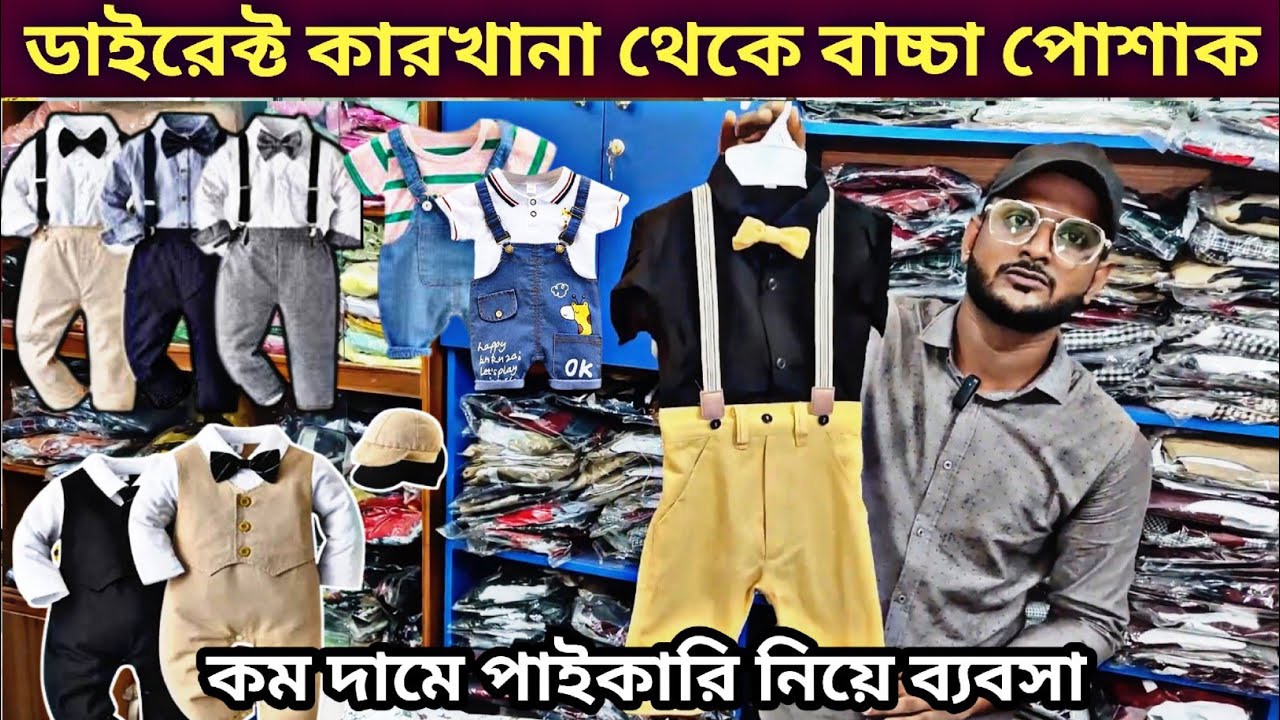 সরাসরি কারখানা থেকে বাচ্চাদের পোশাক নিয়ে ব্যবসা। বাচ্চাদের পোশাকের পাইকারি মার্কেট। baby party wear