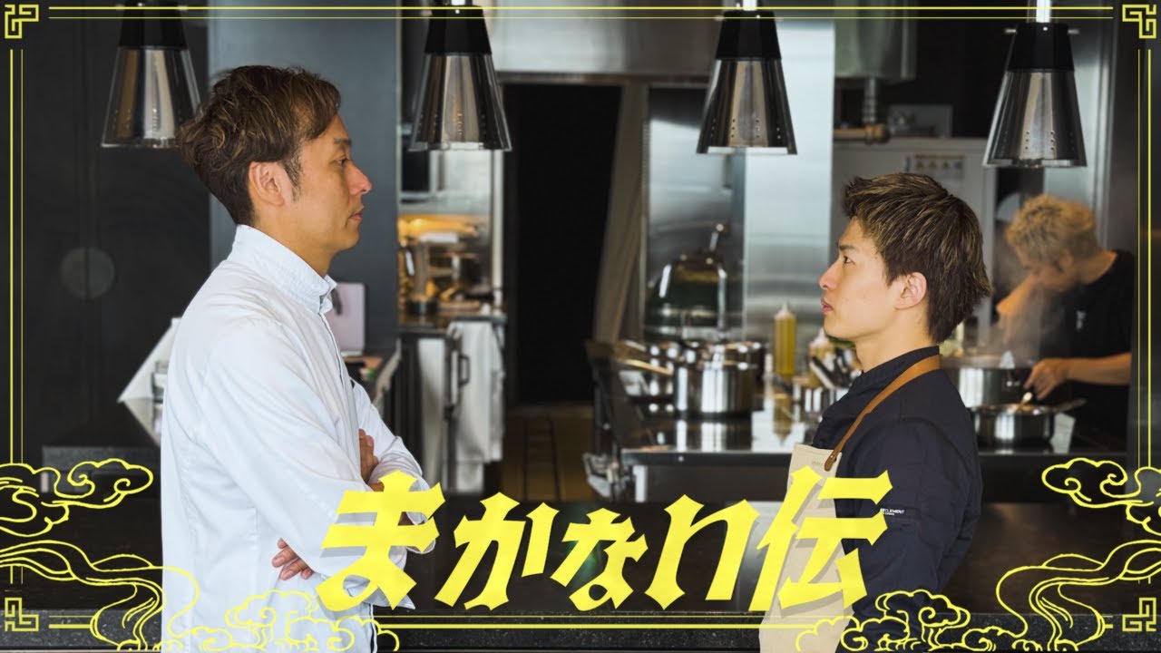 ヒルズ最上階４９階ミシュラン店シェフにまかないで挑む！──心を込められない料理人は要らない──　#8