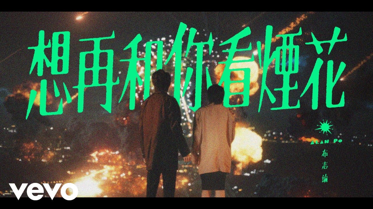 布志綸 Alan Po - 想再和你看煙花 | Official MV