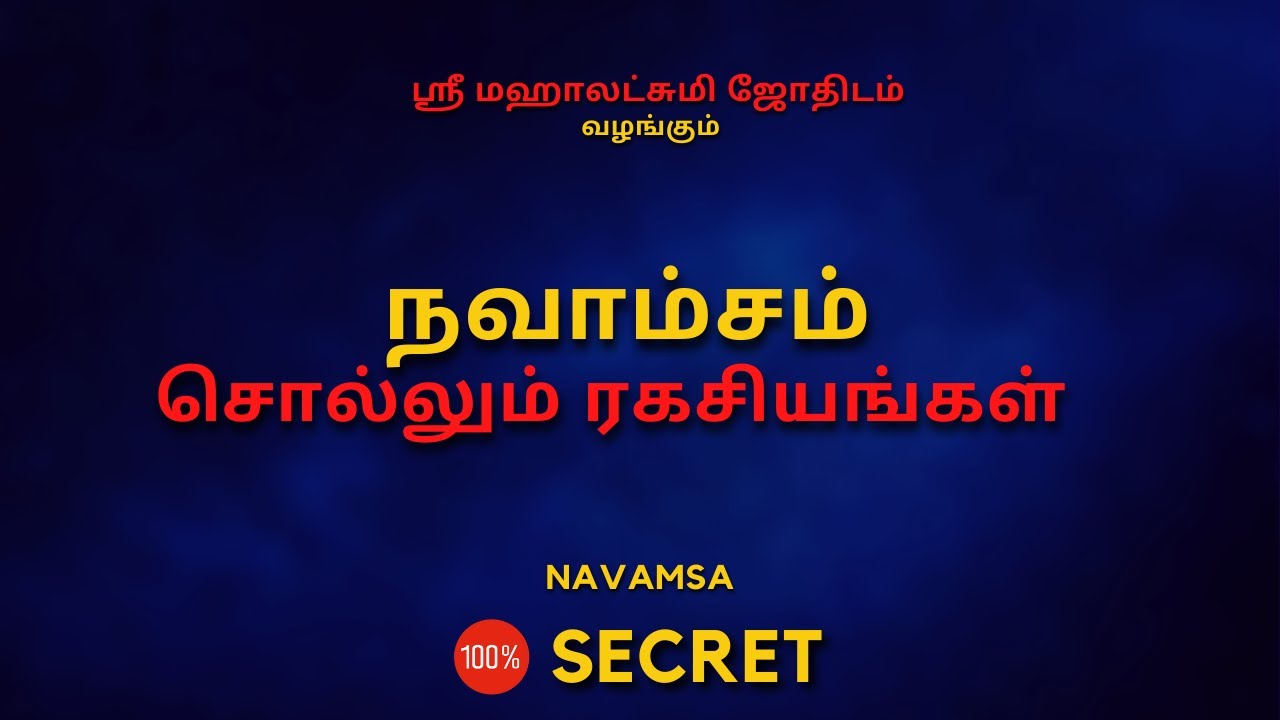 நவாம்சம் சொல்லும் ரகசியங்கள்  | 100% Secret | Sri Mahalakshmi Jothidam