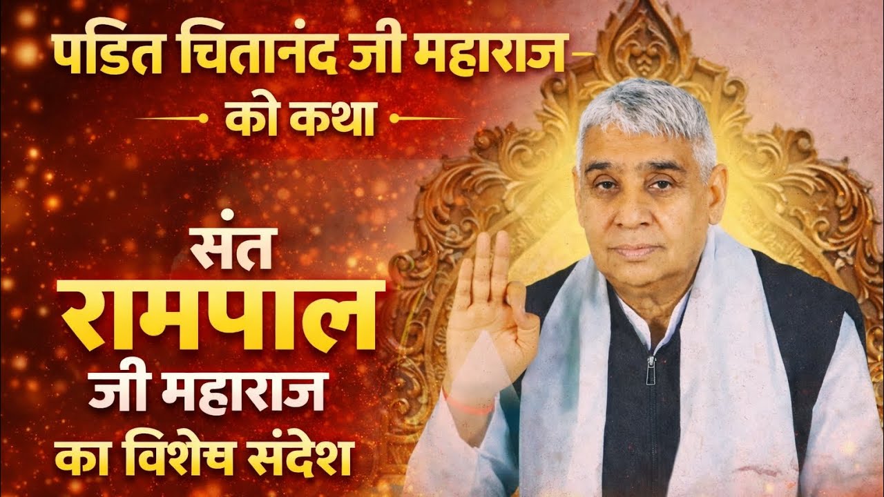 आध्यात्मिक अमृत ज्ञान (पंडित चिंतानंद जी महाराज की कथा) Sant Rampal Ji Maharaj #satlokashram 