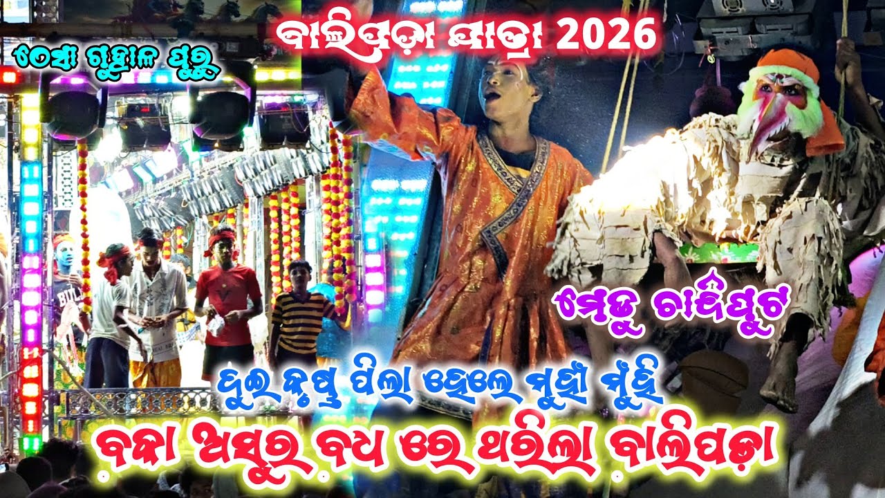 ଦୁଇ କୃଷ୍ଣ ପିଲା ହେଲେ ମୁହାଁ ମୁଁହି/ଵକା ଅସୁର ବଧ ରେ ଥରିଲା ବାଲି ପଡ଼ା/2party Ramayan highilite 2026New 