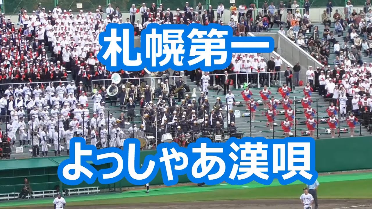 札幌第一「よっしゃあ漢唄」